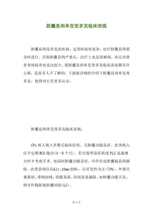 胆囊息肉单发变多发临床表现