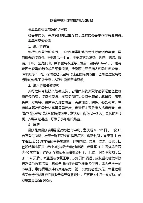 冬春季传染病预防知识板报