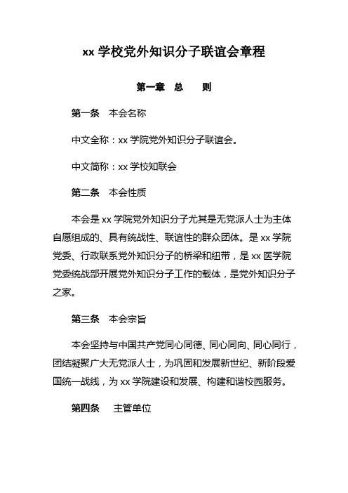 xx学校党外知识分子联谊会章程