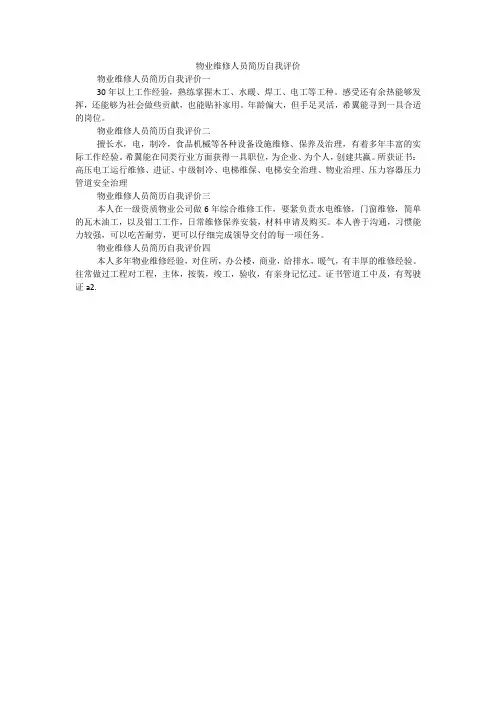物业维修人员简历自我评价