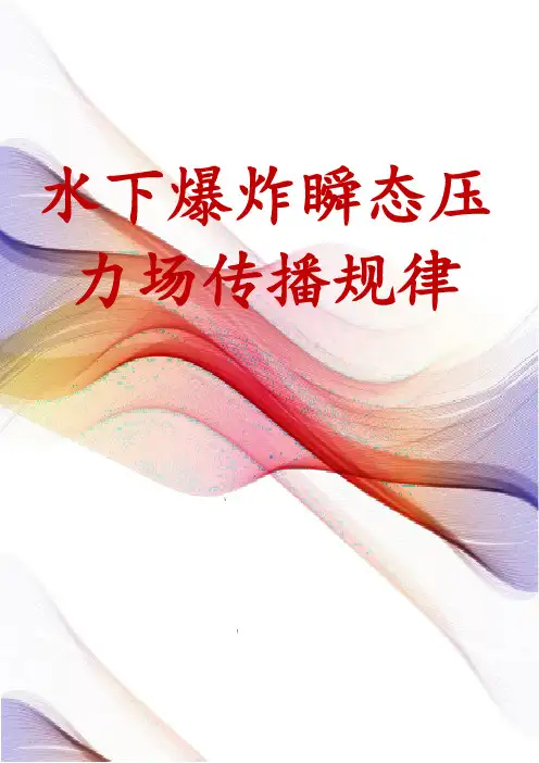 水下爆炸瞬态压力场传播规律