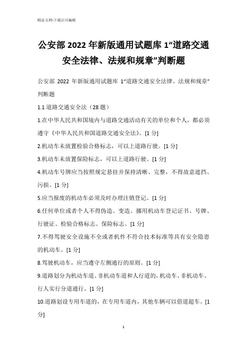 公安部2022年新版通用试题库1“道路交通安全法律、法规和规章”判断题