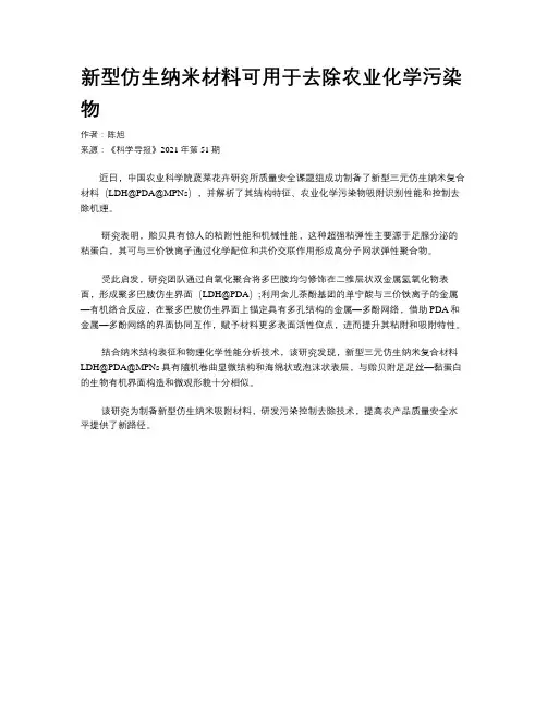 新型仿生纳米材料可用于去除农业化学污染物