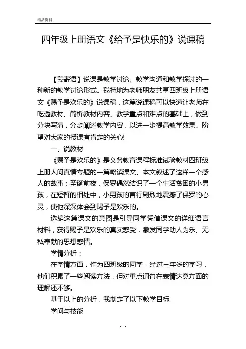 四年级上册语文《给予是快乐的》说课稿