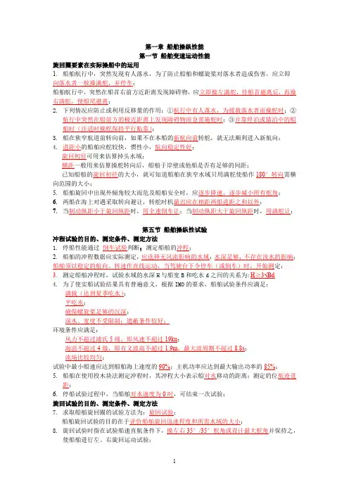 船舶操纵丙类大副知识点总结