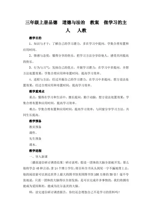 三年级上册品德  道德与法治  教案  做学习的主人   人教