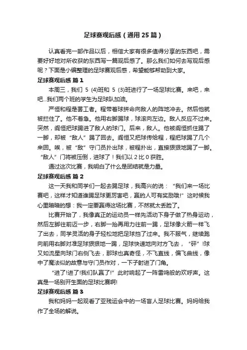 足球赛观后感（通用25篇）
