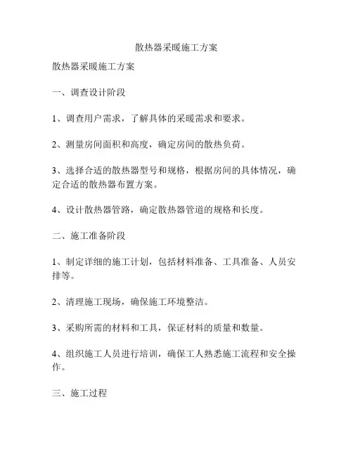 散热器采暖施工方案