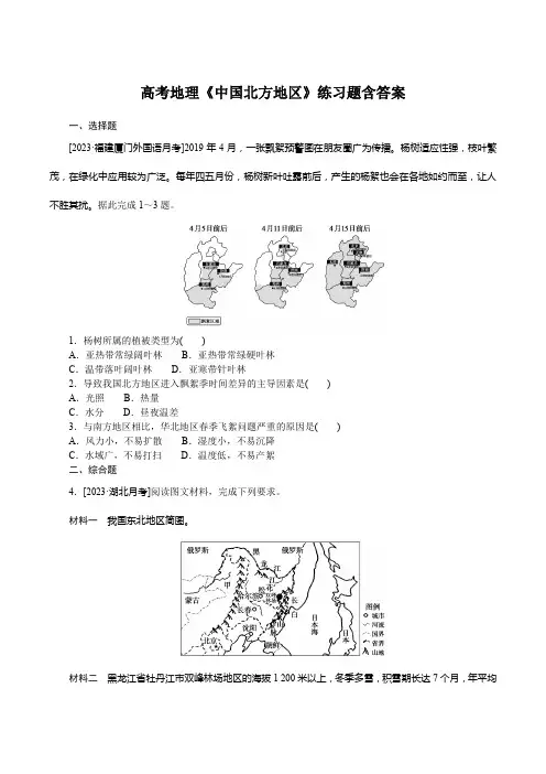 高考地理《中国北方地区》练习题含答案