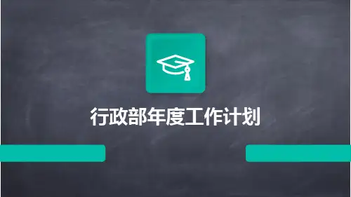 行政部年度工作计划PPT