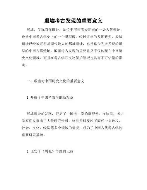 殷墟考古发现的重要意义