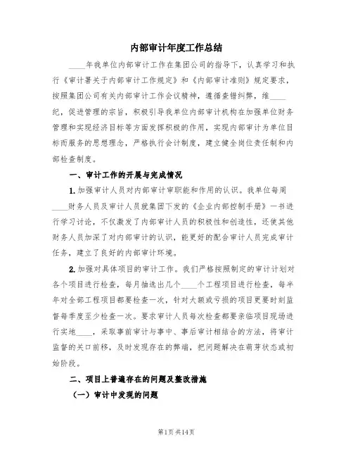 内部审计年度工作总结(4篇)