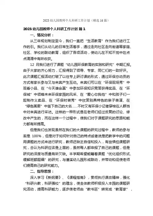 2023幼儿园教师个人科研工作计划（精选16篇）