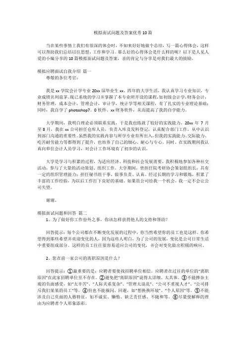 模拟面试问题及答案优秀10篇