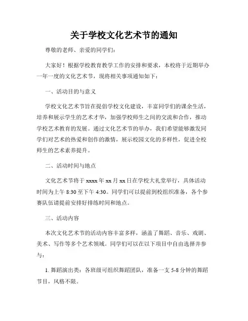 关于学校文化艺术节的通知