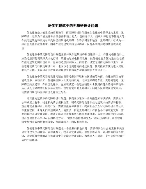 论住宅建筑中的无障碍设计问题
