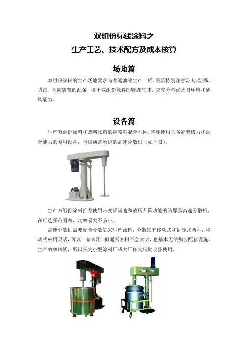 双组份标线涂料之生产工艺、技术配方及成本核算