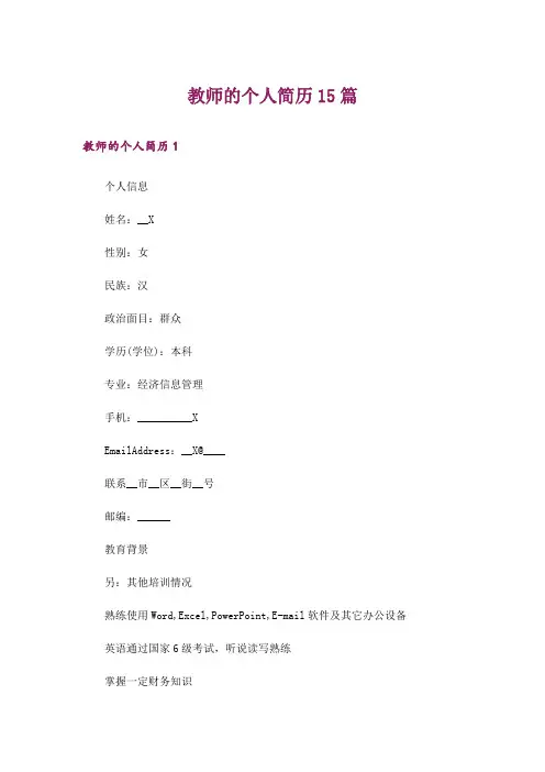 教师的个人简历15篇