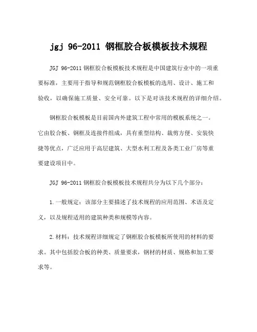 jgj 96-2011 钢框胶合板模板技术规程