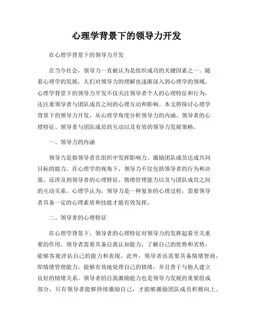 心理学背景下的领导力开发