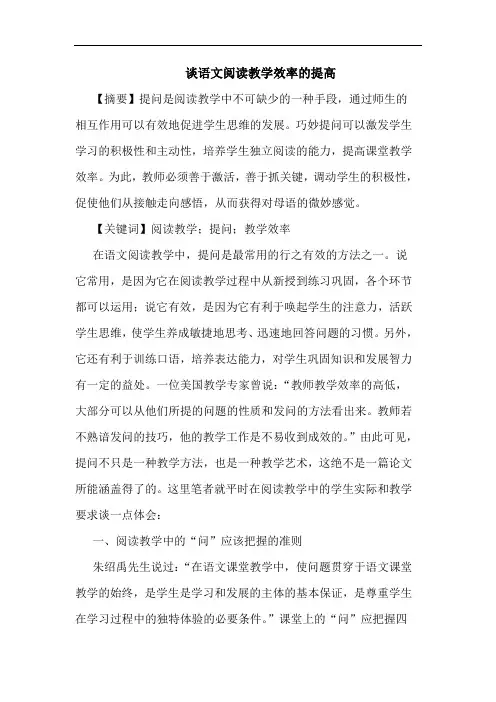 语文阅读教学效率提高