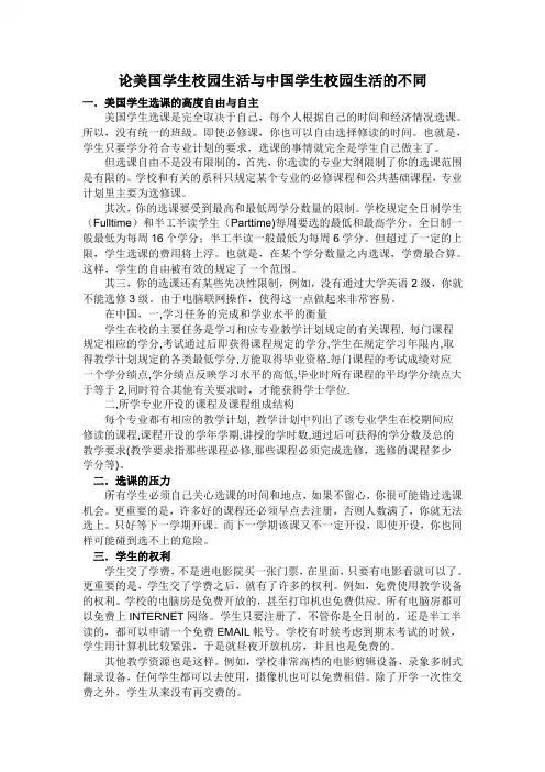 论美国学生校园生活与中国学生校园生活的不同