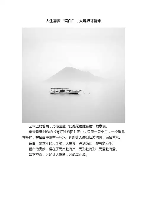 人生需要“留白”，大境界才能来