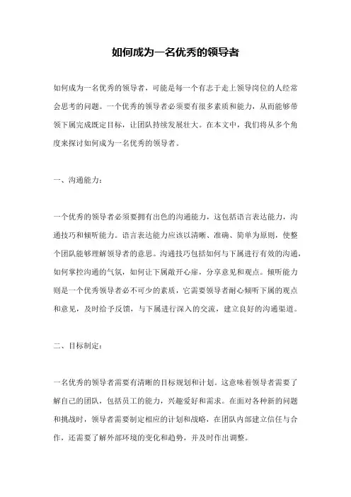 如何成为一名优秀的领导者