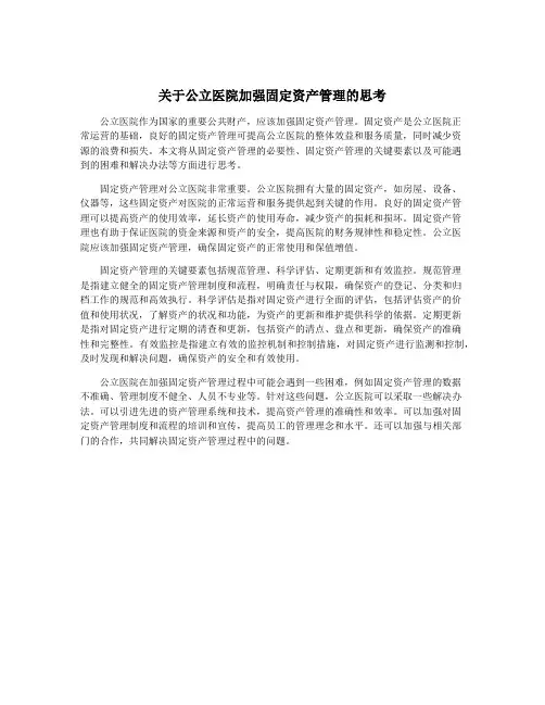 关于公立医院加强固定资产管理的思考
