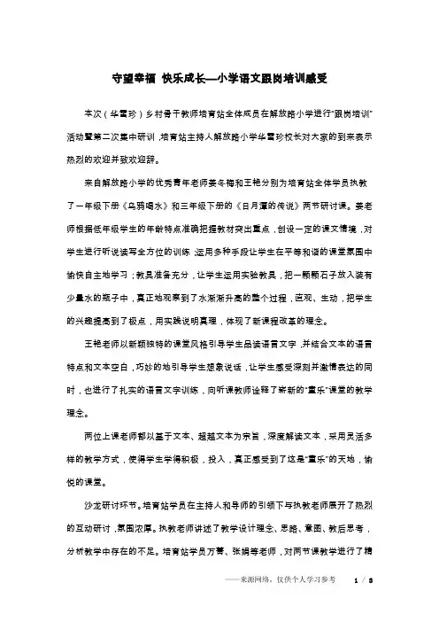守望幸福 快乐成长—小学语文跟岗培训感受