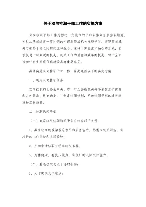 关于双向挂职干部工作的实施方案