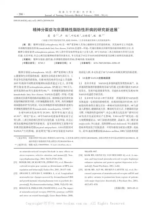 精神分裂症与非酒精性脂肪性肝病的研究新进展