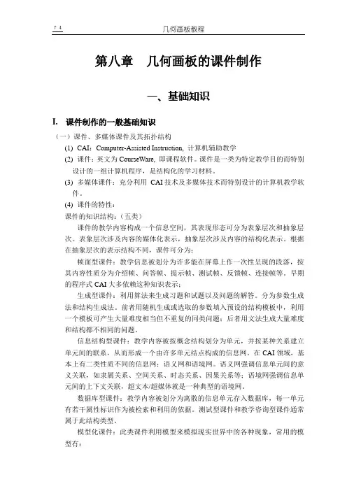 第八章几何画板的课件制作(精)