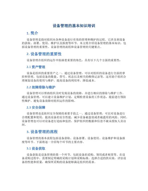 设备管理的基本知识培训