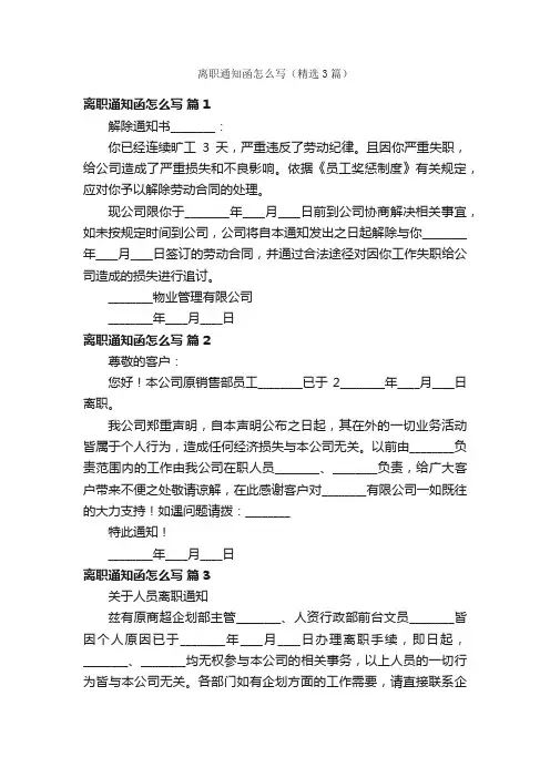 离职通知函怎么写（精选3篇）