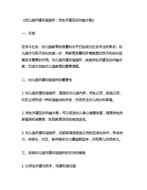 幼儿园共建和谐园所：师生共建互动共融方案