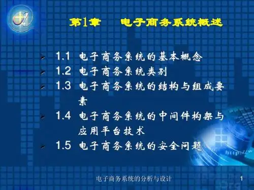 电子商务系统分析与设计