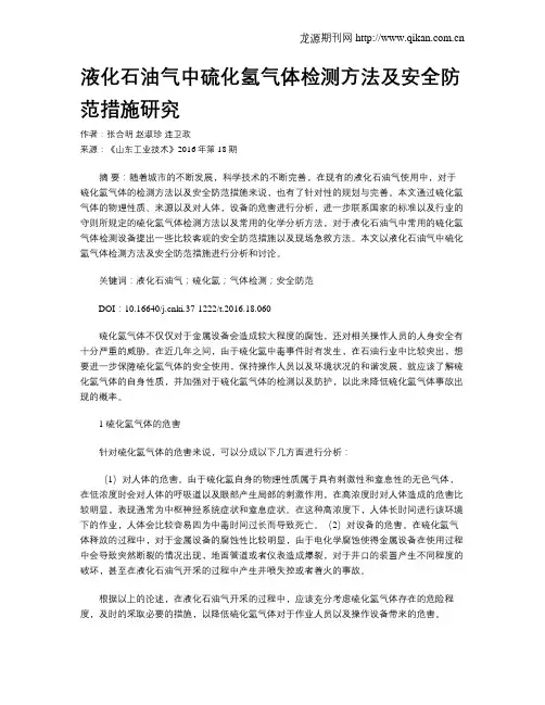 液化石油气中硫化氢气体检测方法及安全防范措施研究