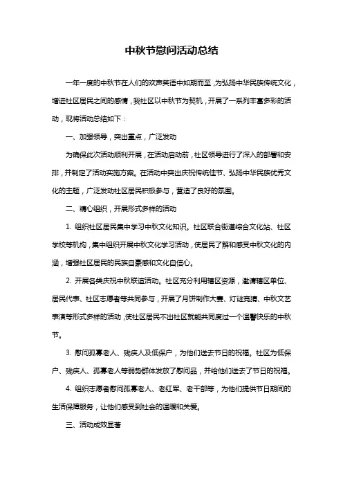 中秋节慰问活动总结