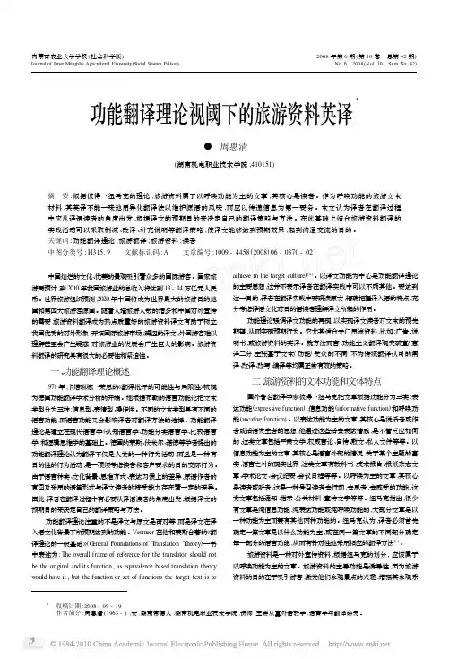 功能翻译理论视阈下的旅游资料英译