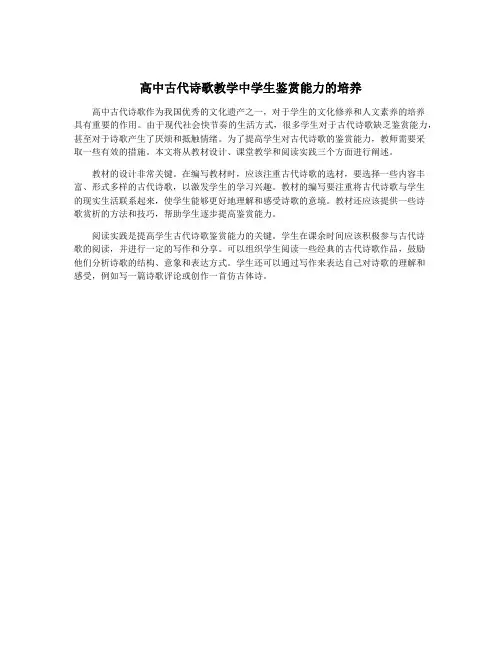 高中古代诗歌教学中学生鉴赏能力的培养