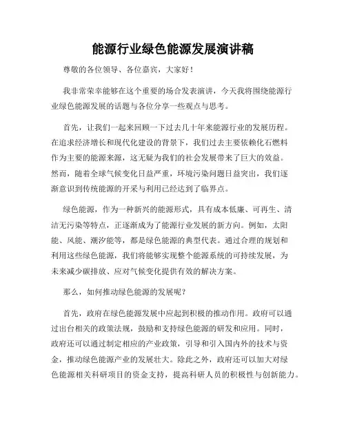 能源行业绿色能源发展演讲稿