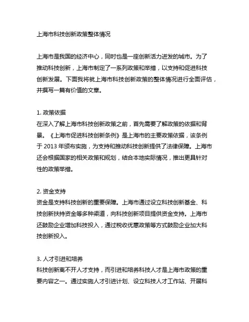 上海市科技创新政策的整体情况