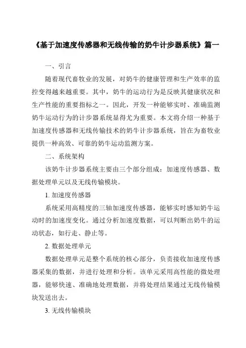 《基于加速度传感器和无线传输的奶牛计步器系统》范文