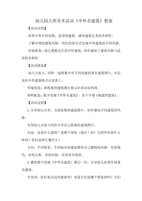 幼儿园大班美术活动《中外名建筑》教案