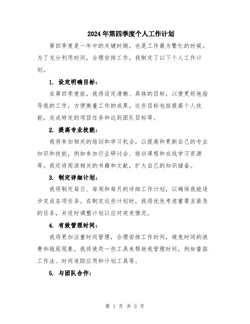 2024年第四季度个人工作计划
