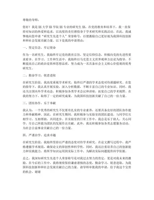 研究生先进个人申请书