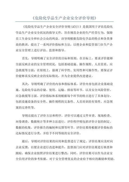 《危险化学品生产企业安全评价导则》