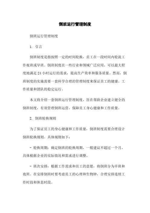 倒班运行管理制度