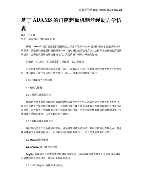 基于ADAMS的门座起重机钢丝绳动力学仿真